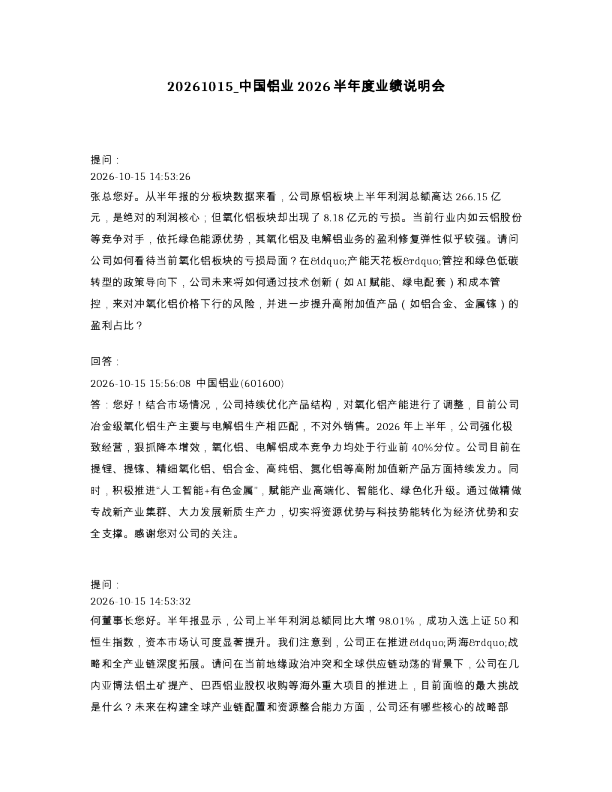 中国铝业2026半年度业绩说明会