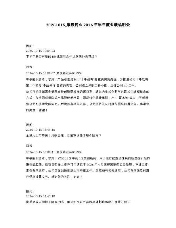 康辰药业2026年半年度业绩说明会