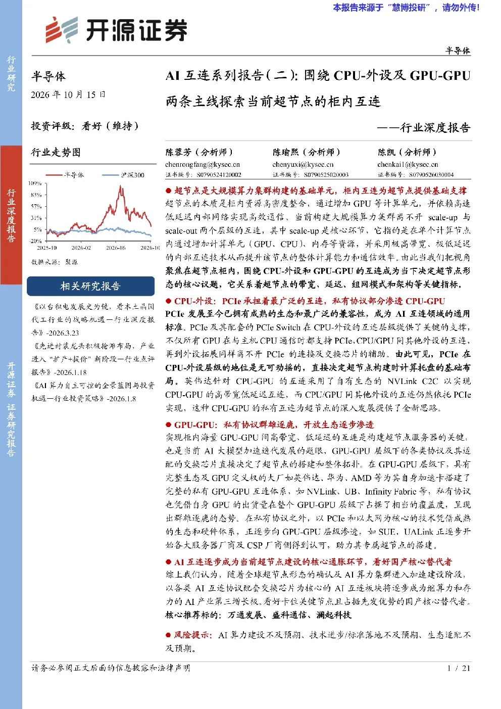 AI互连系列报告（二）：围绕CPU-外设及GPU-GPU两条主线探索当前超节点的柜内互连