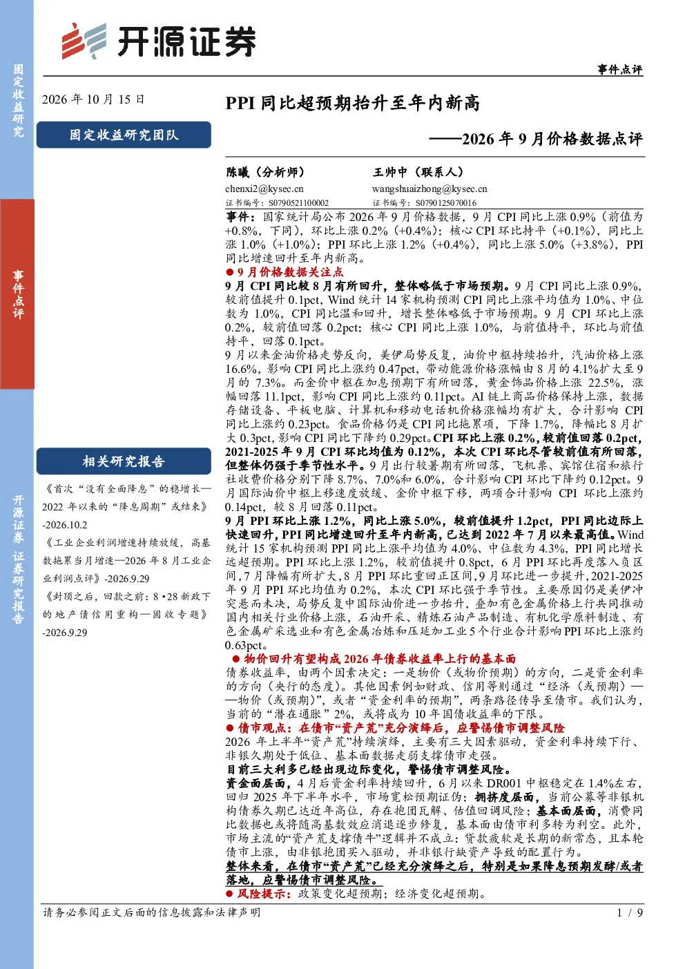2026年9月价格数据点评：PPI同比超预期抬升至年内新高