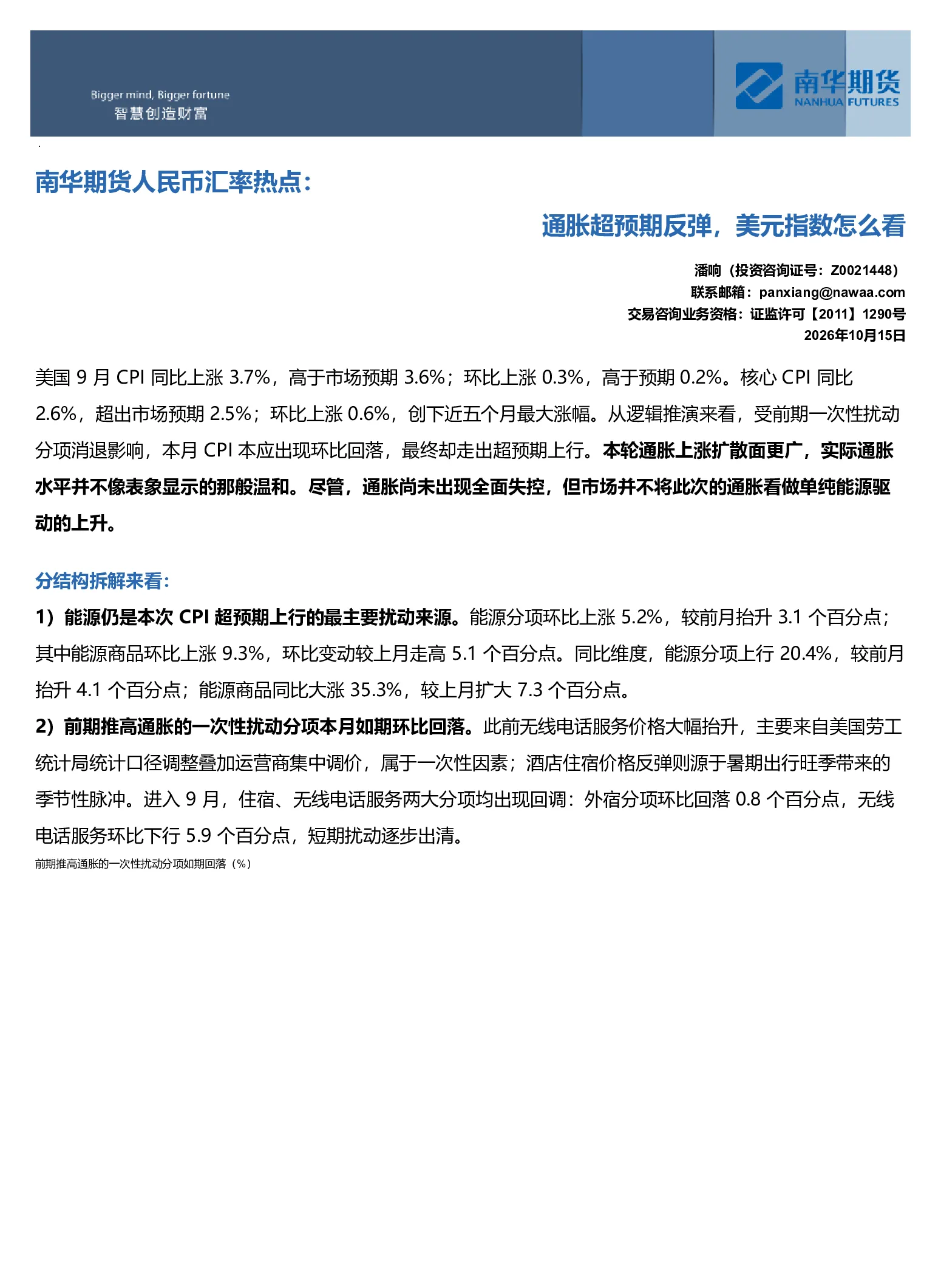 南华期货人民币汇率热点：通胀超预期反弹，美元指数怎么看
