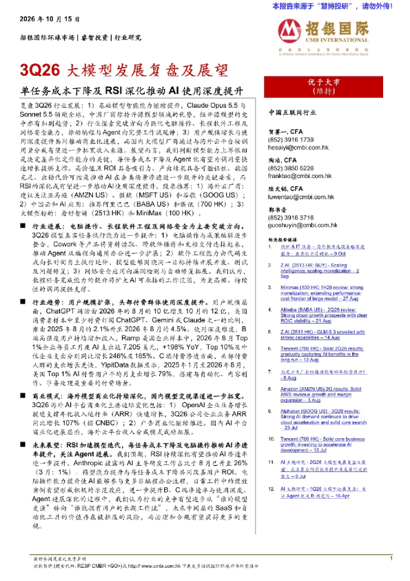 3Q26大模型发展复盘及展望