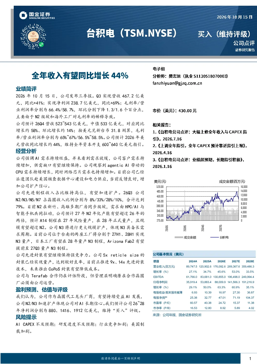 台积电2026年Q3财报点评：AI需求旺盛带动先进制程扩产