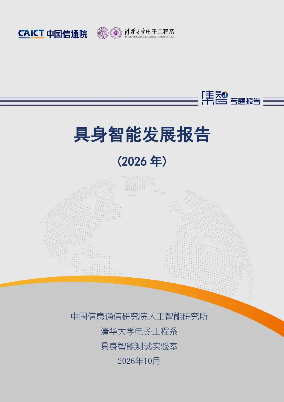 具身智能发展报告（2026年）