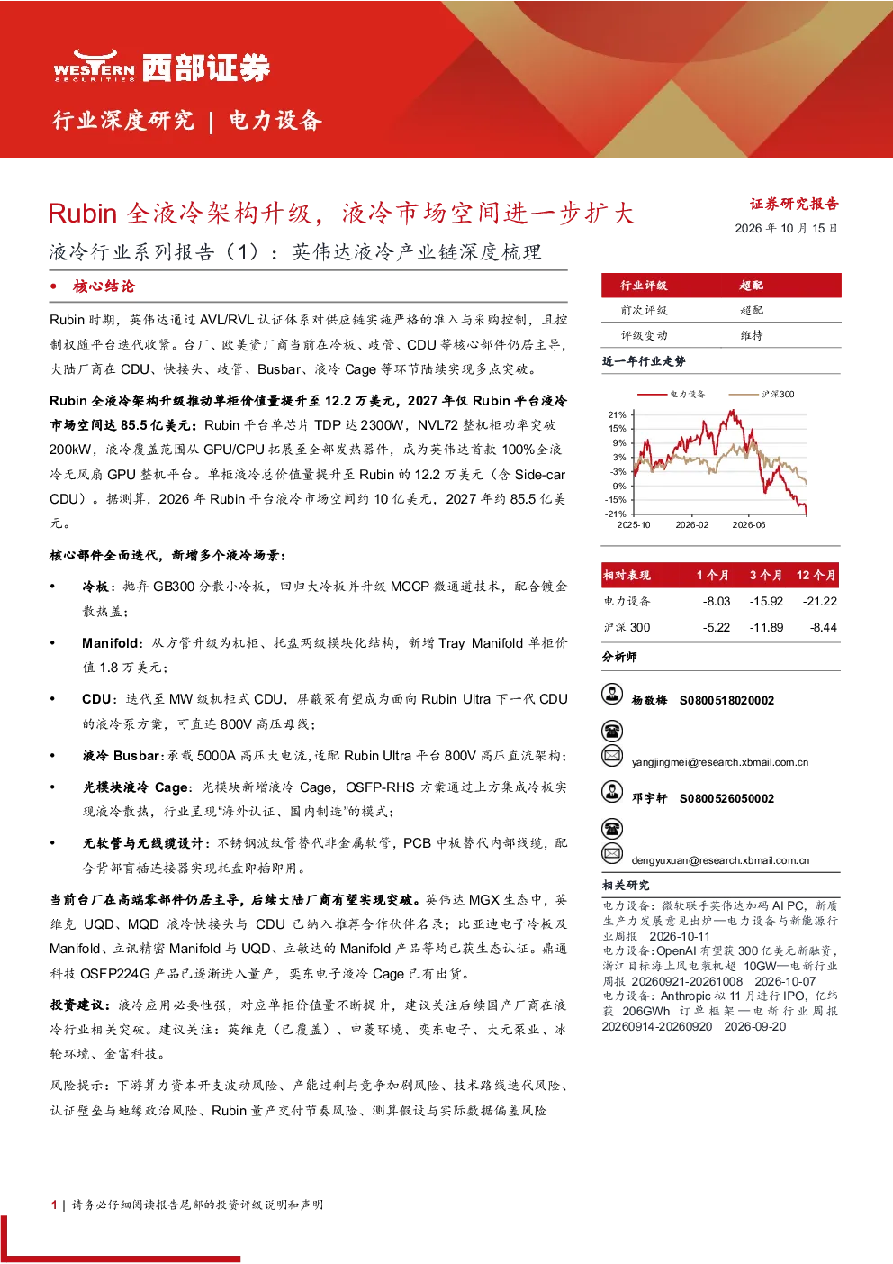 液冷行业系列报告（1）英伟达液冷产业链深度梳理：Rubin全液冷架构升级，液冷市