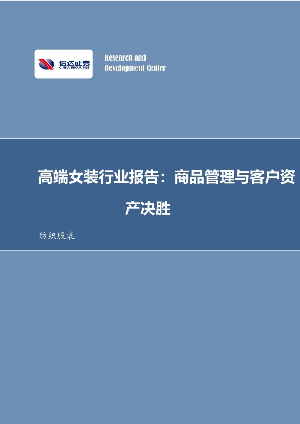 高端女装行业深度：商品管理与客户资产决胜