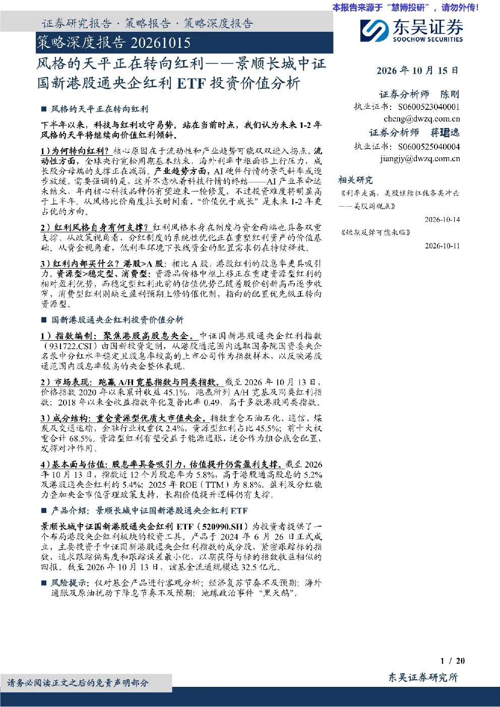 风格的天平正在转向红利——景顺长城中证国新港股通央企红利ETF投资价值分析