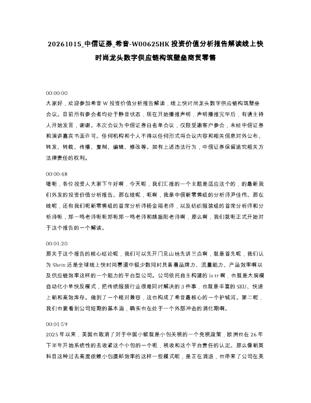 中信证券 希音-W00625HK投资价值分析报告解读线上快时尚龙头数字供应链构筑壁垒商贸零售