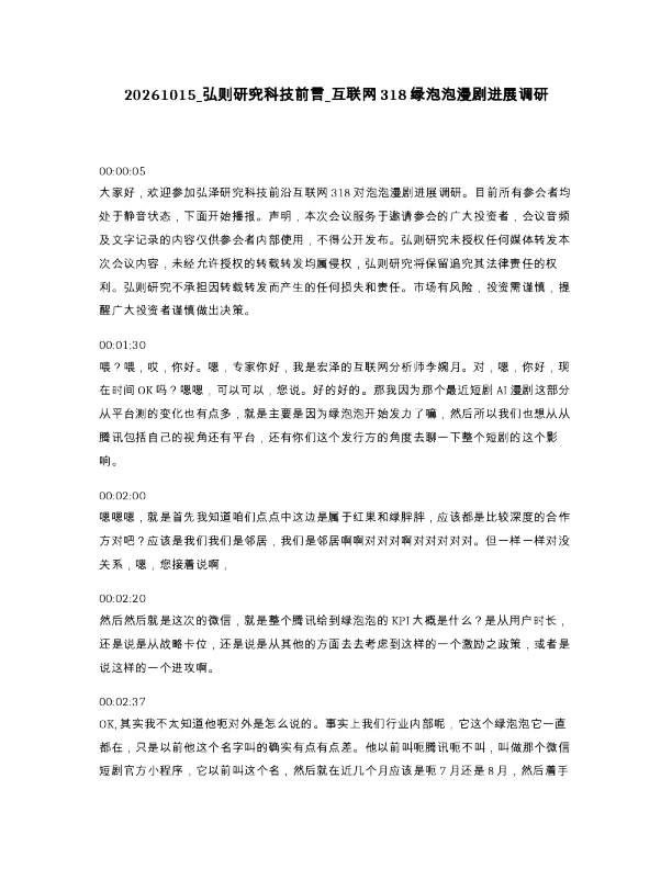 弘则研究科技前言 互联网318绿泡泡漫剧进展调研