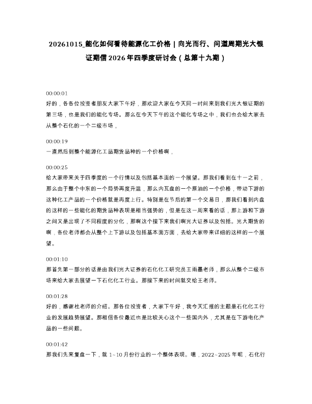 能化如何看待能源化工价格 向光而行 问道周期光大银证期信2026年四季度研讨会 总第十九期