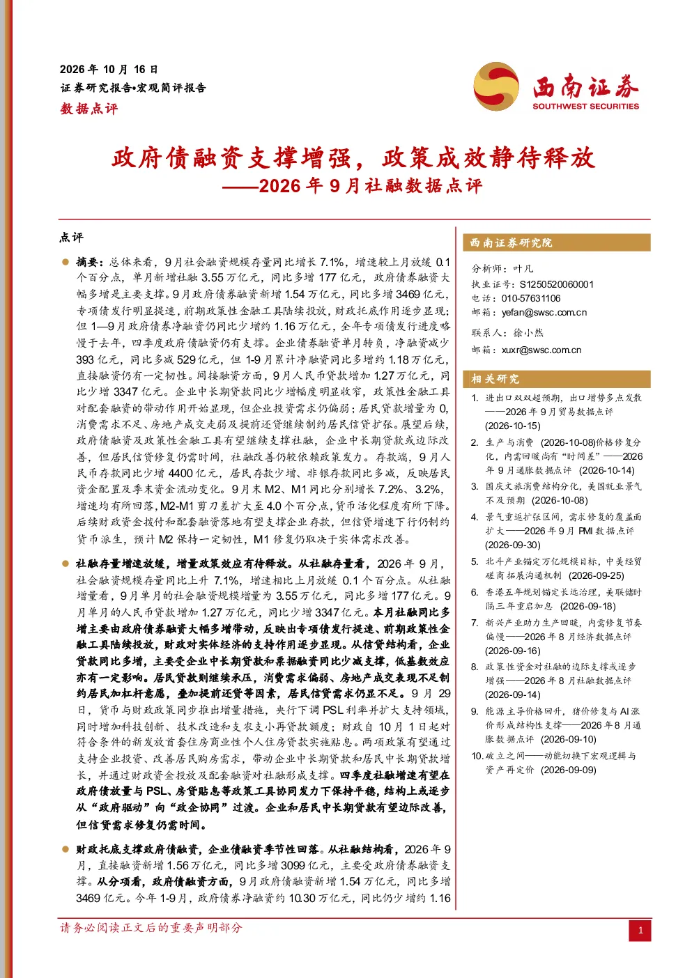 2026年9月社融数据点评政府债融资支撑增强，政策成效静待释放