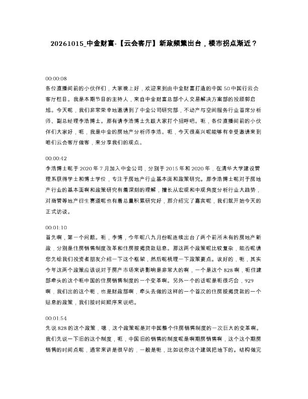 中金财富- 云会客厅 新政频繁出台 楼市拐点渐近