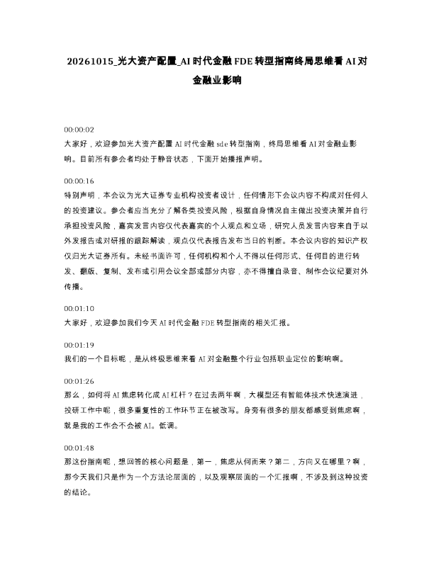 光大资产配置 AI时代金融FDE转型指南终局思维看AI对金融业影响