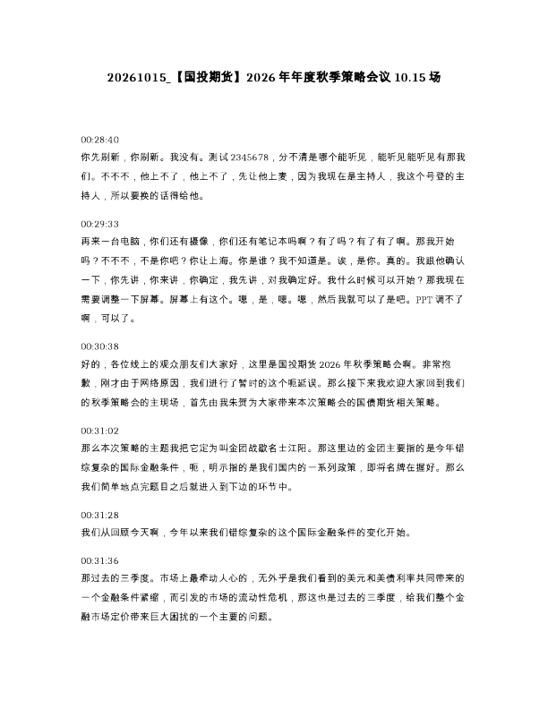 国投期货 2026年年度秋季策略会议10.15场