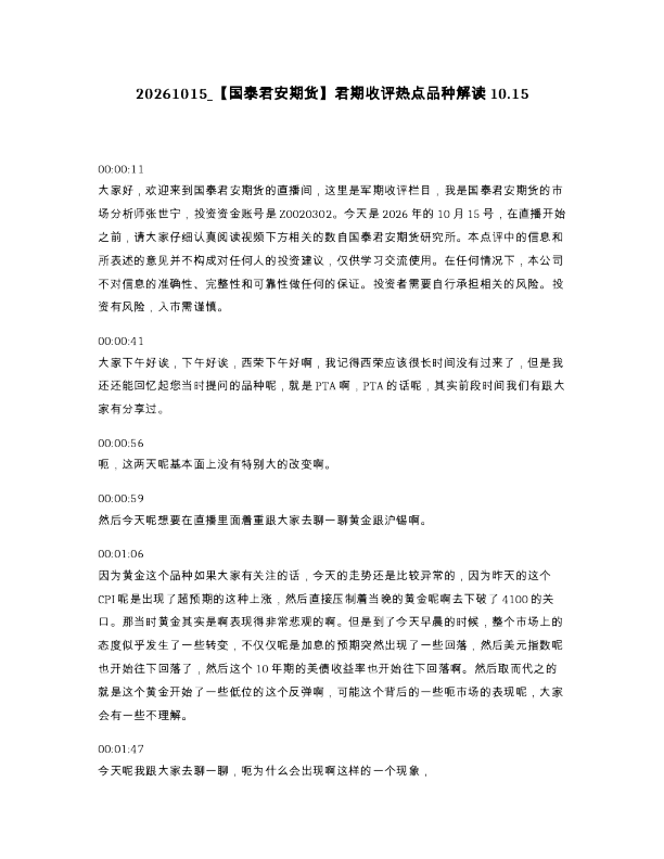 国泰君安期货 君期收评热点品种解读10.15