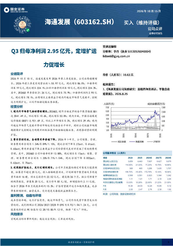 Q3归母净利润2.95亿元，定增扩运力促增长
