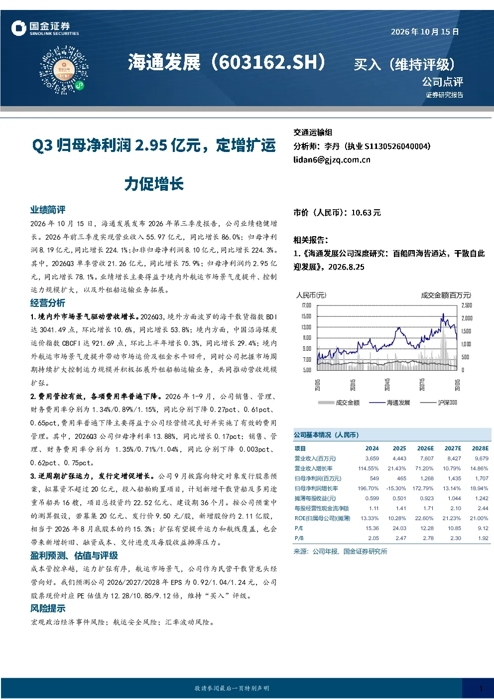 Q3归母净利润2.95亿元，定增扩运力促增长