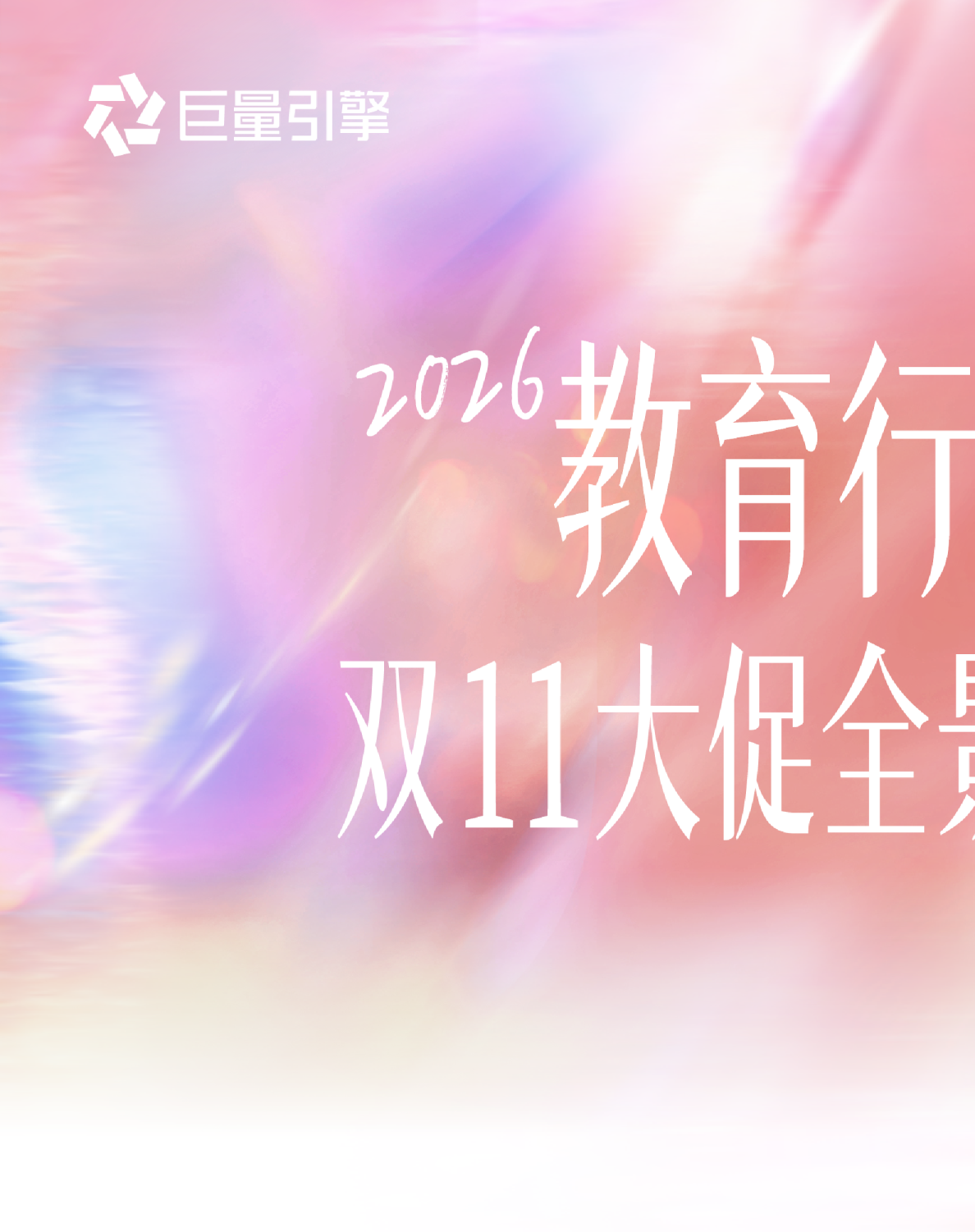 2026教育行业双11大促全景攻略