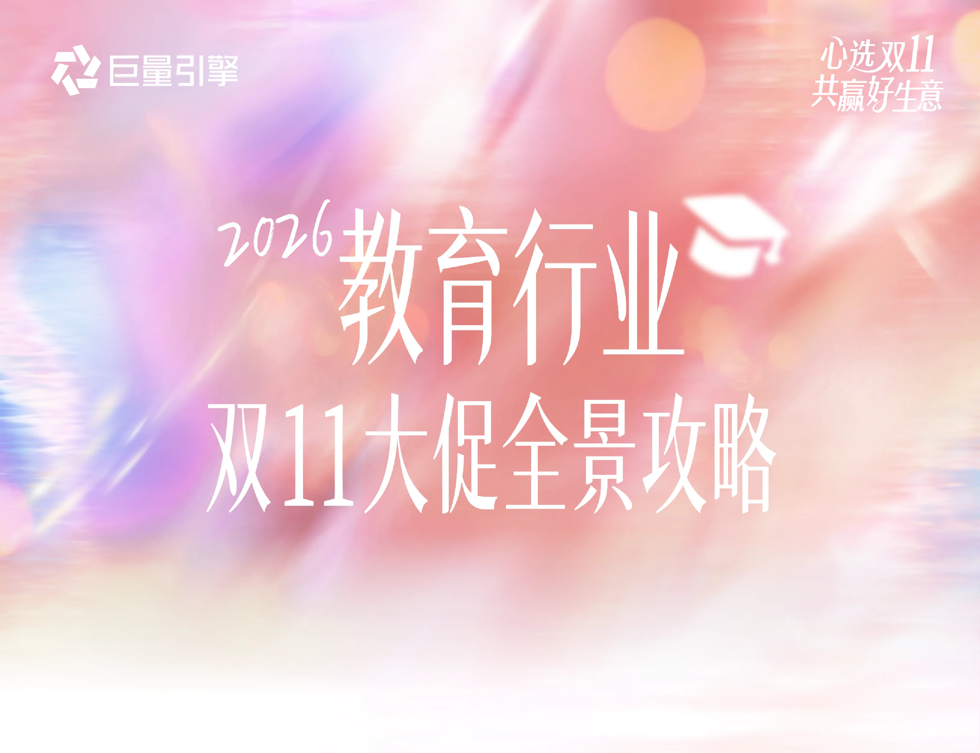 2026教育行业双11大促全景攻略