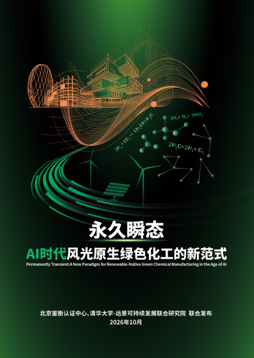 永久瞬态：AI时代风光原生绿色化工的新范式