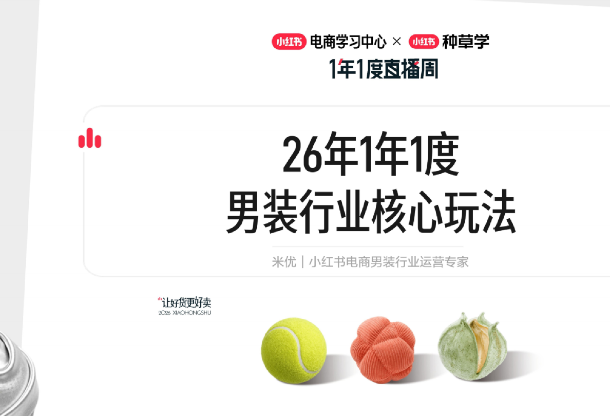 26年1年1度男装行业核心玩法