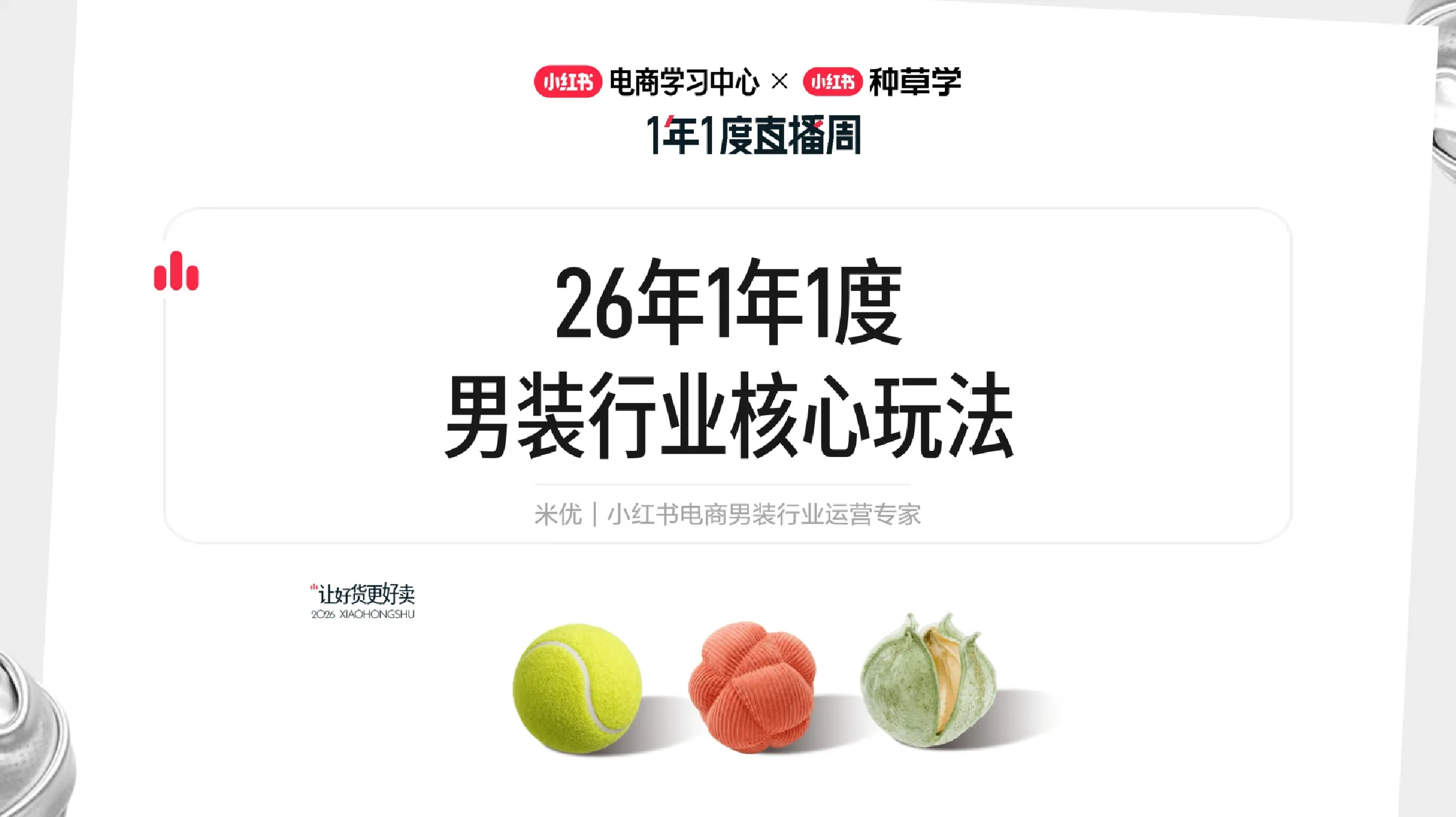 26年1年1度男装行业核心玩法