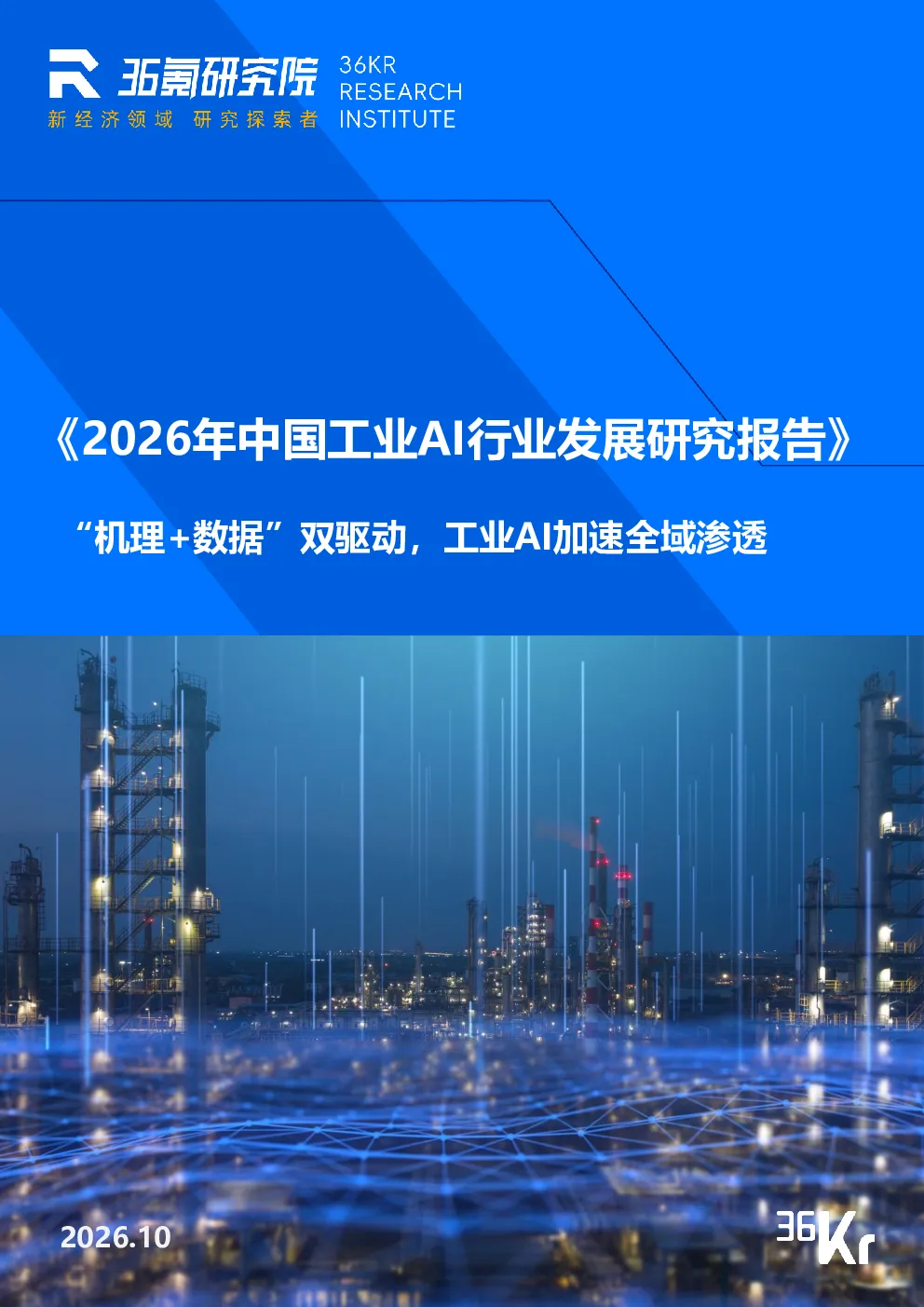 2026年中国工业AI行业发展研究报告：‘机理+数据’双驱动，工业AI加速全域渗透