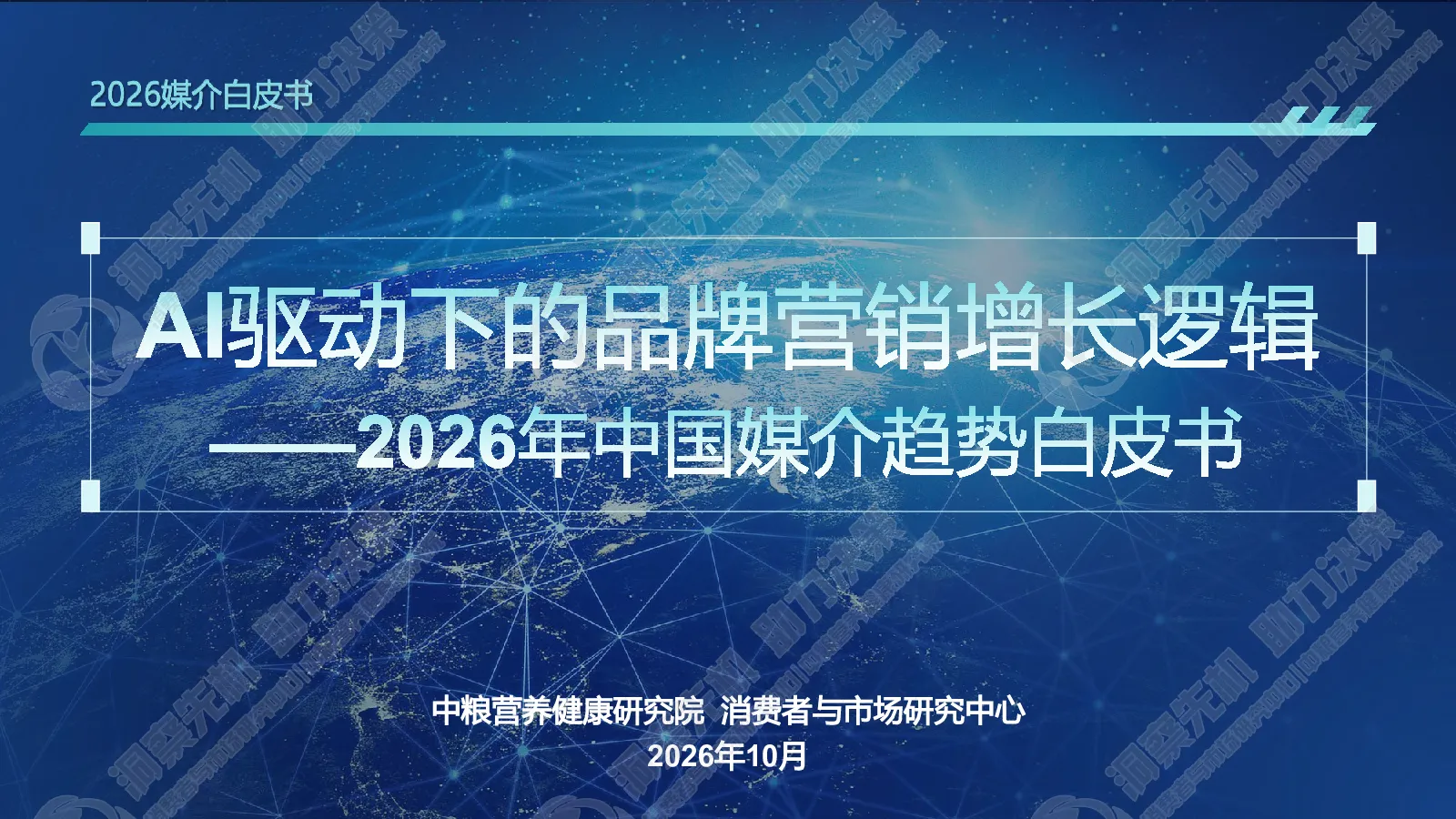 2026年中国媒介趋势白皮书：AI驱动下的品牌营销增长逻辑