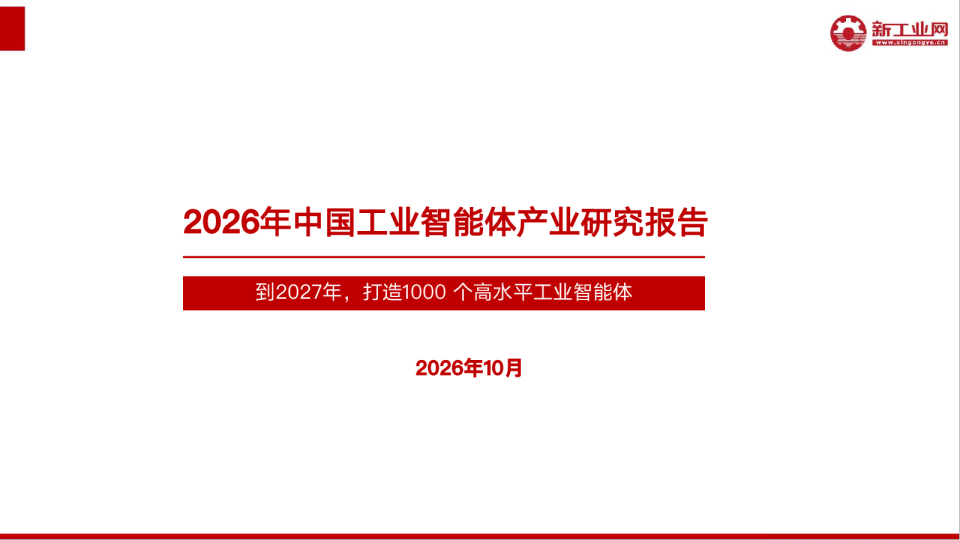 2026年中国工业智能体产业研究报告：到2027年，打造1000个高水平工业智能体