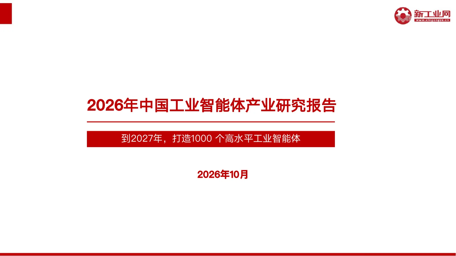 2026年中国工业智能体产业研究报告：到2027年，打造1000个高水平工业智能体