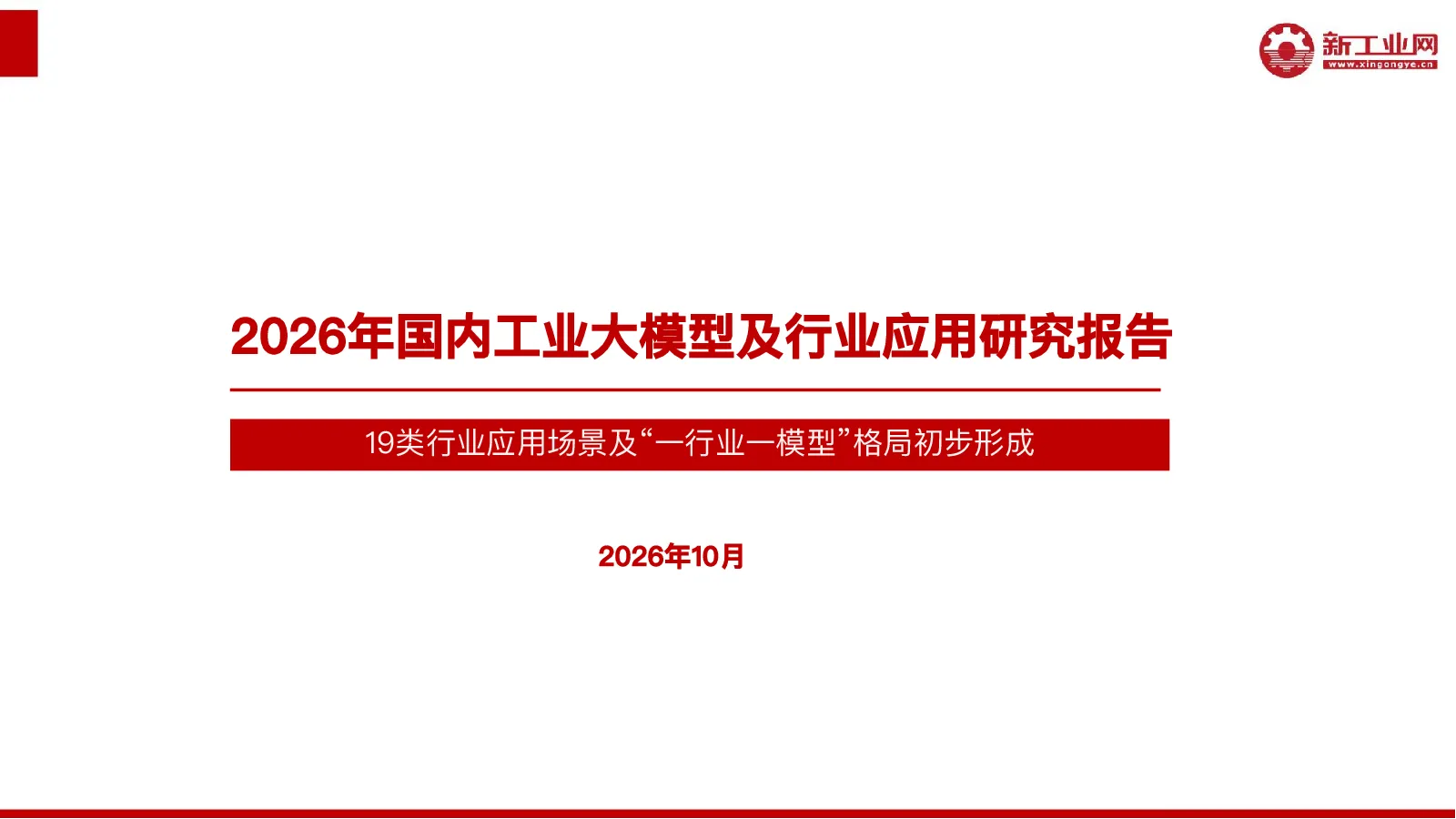 2026年国内工业大模型及行业应用研究报告：19类行业应用场景及“一行业一模型”格局初步形成