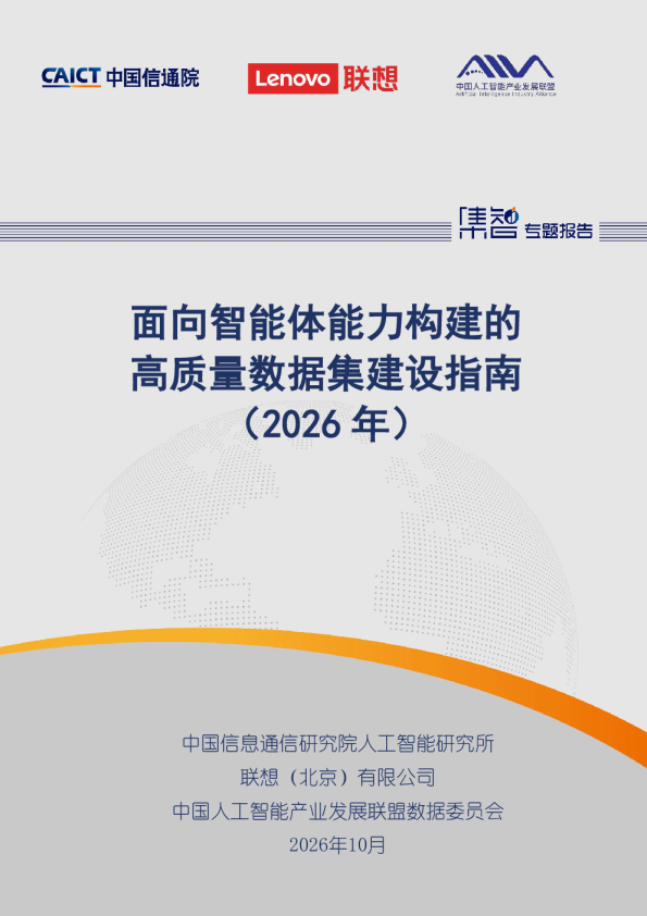 面向智能体能力构建的高质量数据集建设指南：2026年