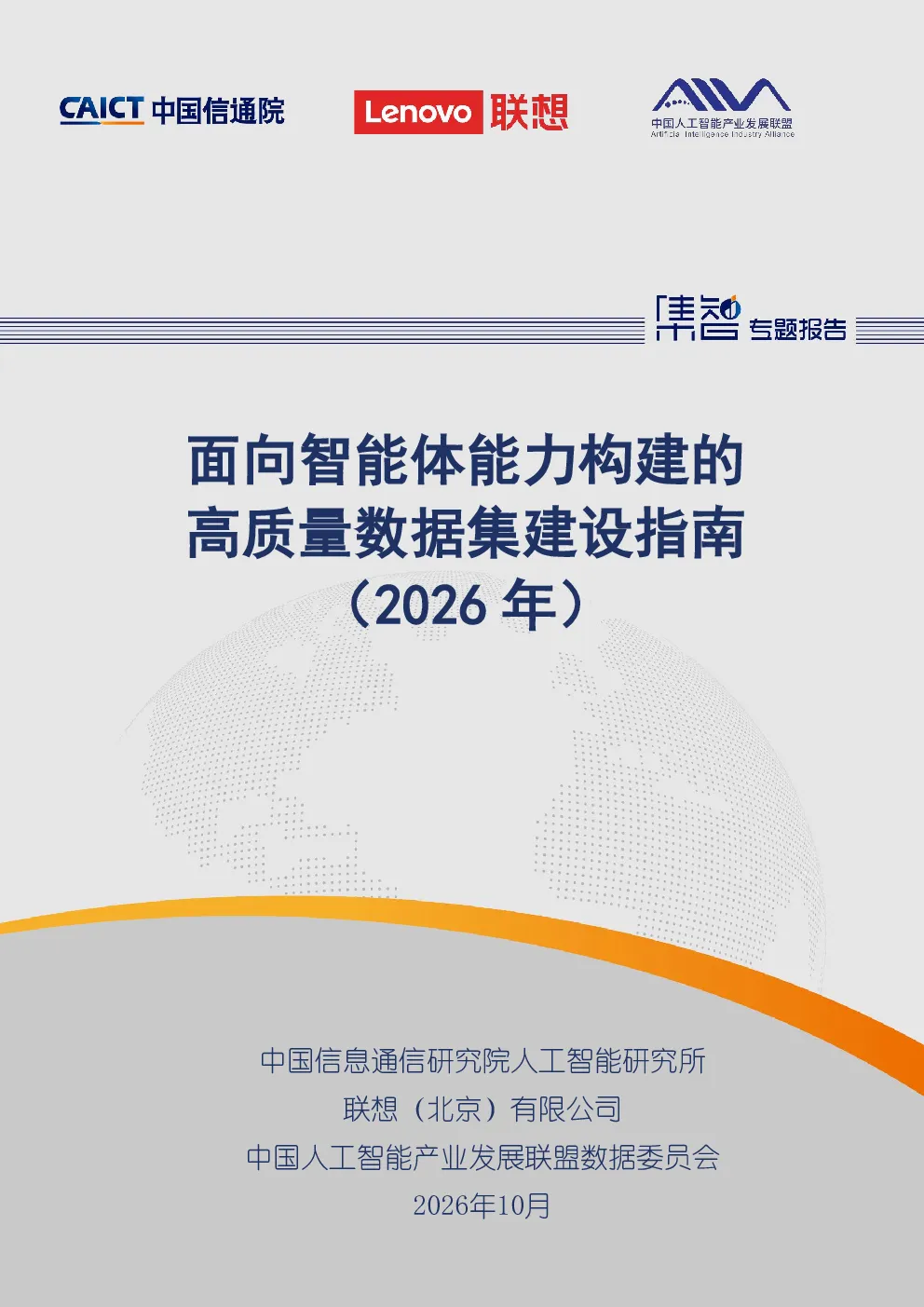 面向智能体能力构建的高质量数据集建设指南：2026年