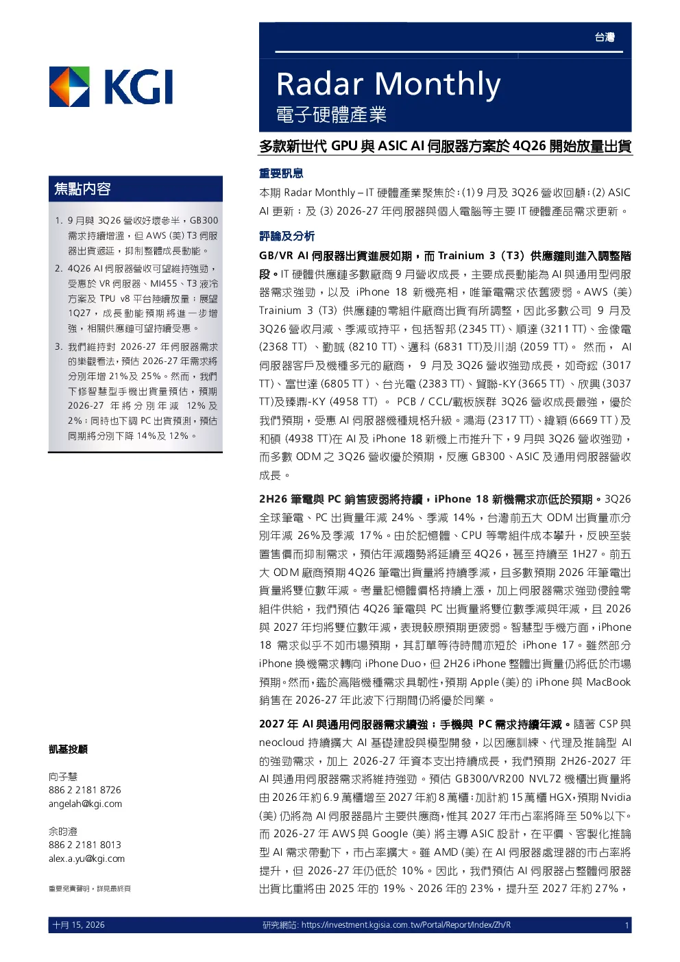雷达月报：电子硬体产业