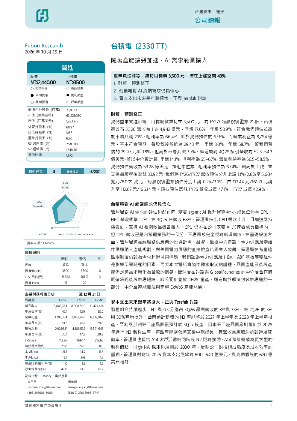 公司速报：随着产能扩张加速，AI需求范围扩大