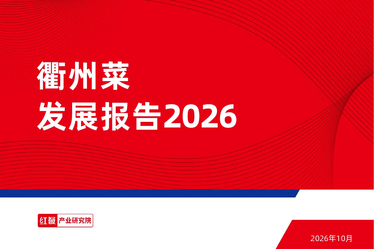 衢州菜发展报告2026