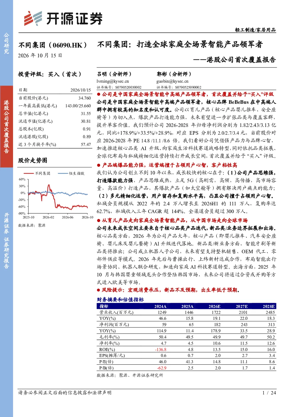 港股公司首次覆盖报告：打造全球家庭全场景智能产品领军者