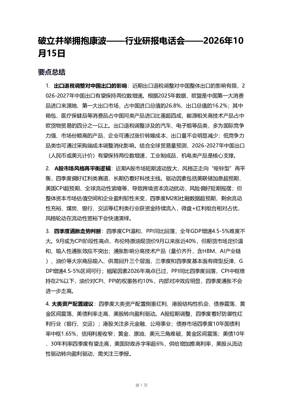 破立并举拥抱康波行业研报电话会