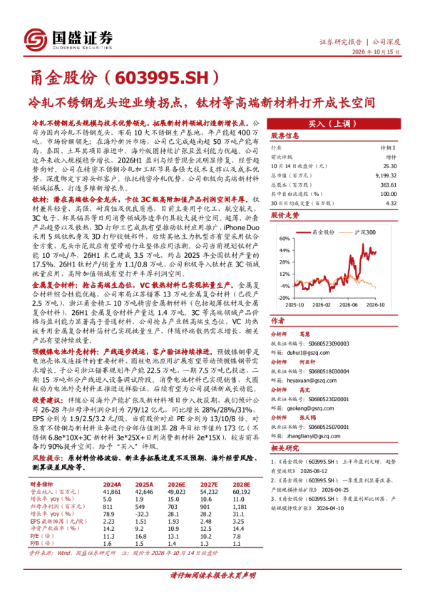 甬金股份（603995.SH）冷轧不锈钢龙头迎业绩拐点，钛材等高端新材料打开成长空间