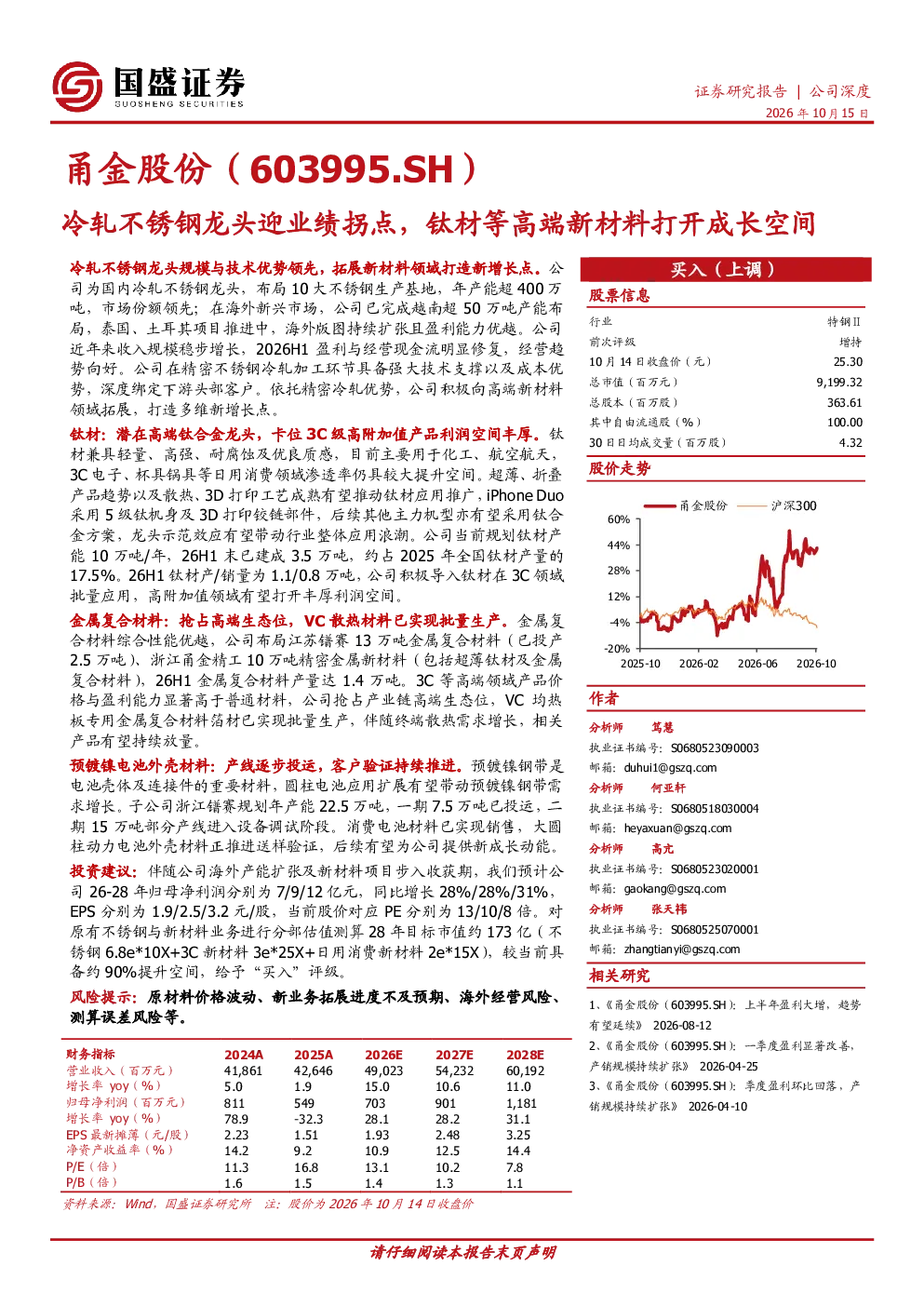 甬金股份（603995.SH）冷轧不锈钢龙头迎业绩拐点，钛材等高端新材料打开成长空间