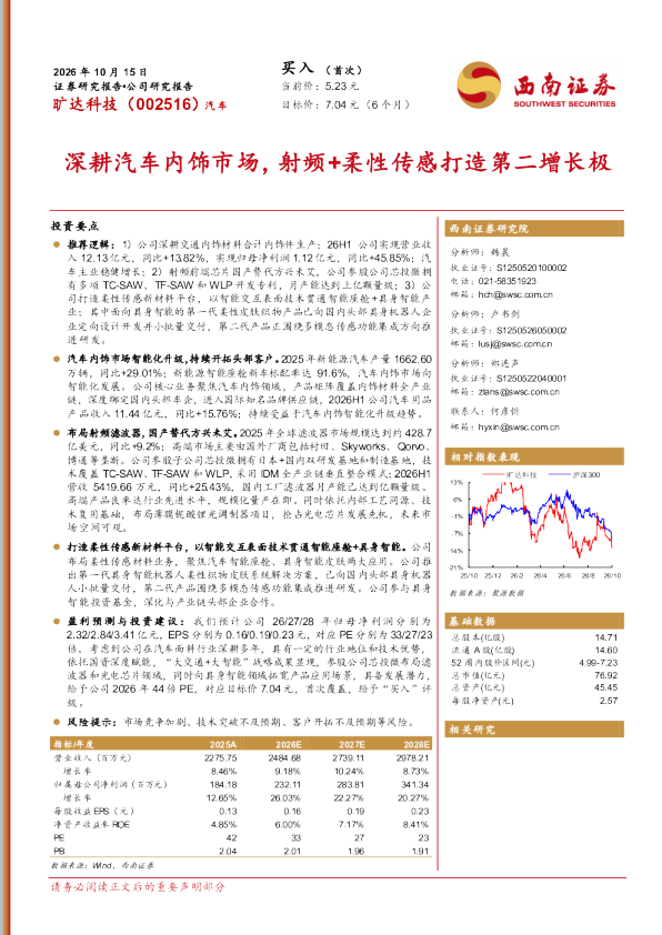 深耕汽车内饰市场，射频+柔性传感打造第二增长极