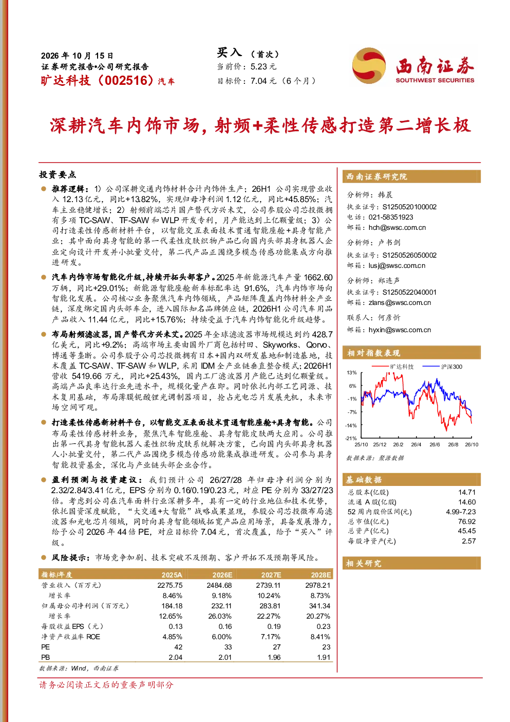 深耕汽车内饰市场，射频+柔性传感打造第二增长极