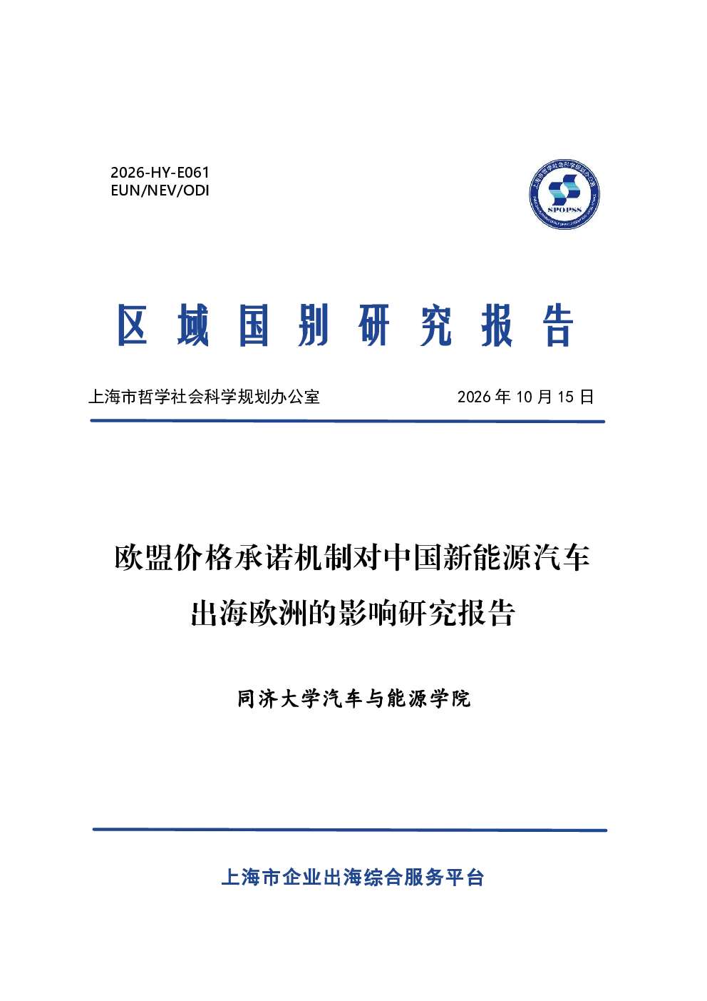 2026欧盟价格承诺机制对中国新能源汽车出海欧洲的影响研究报告