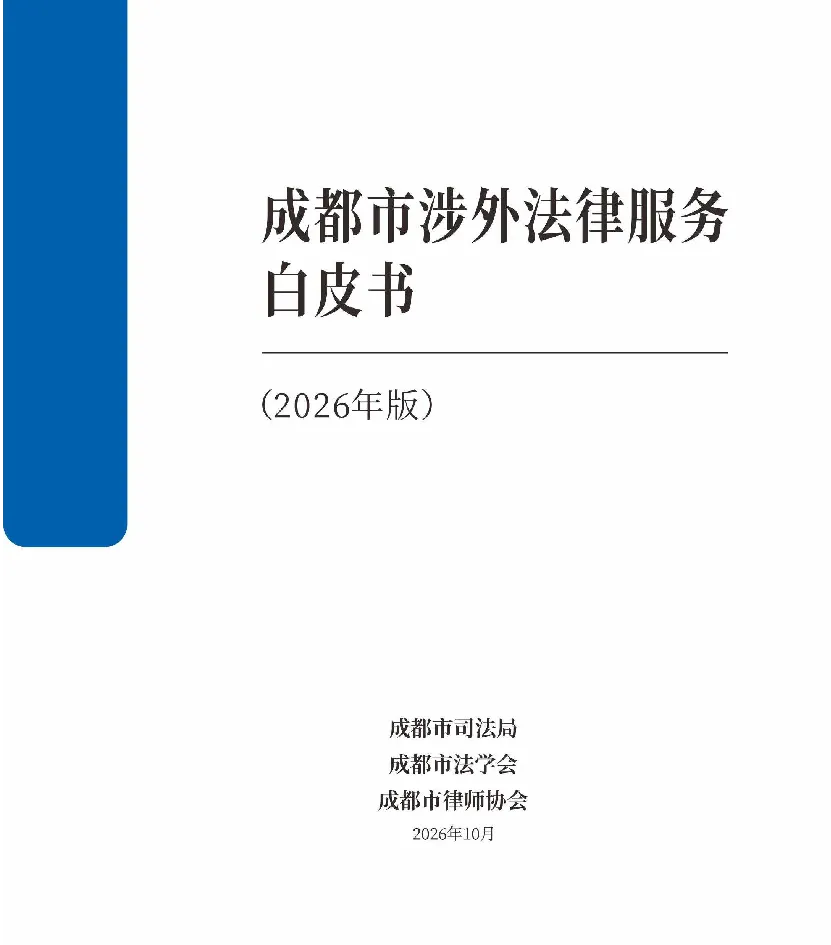 成都市涉外法律服务白皮书（2026年版）