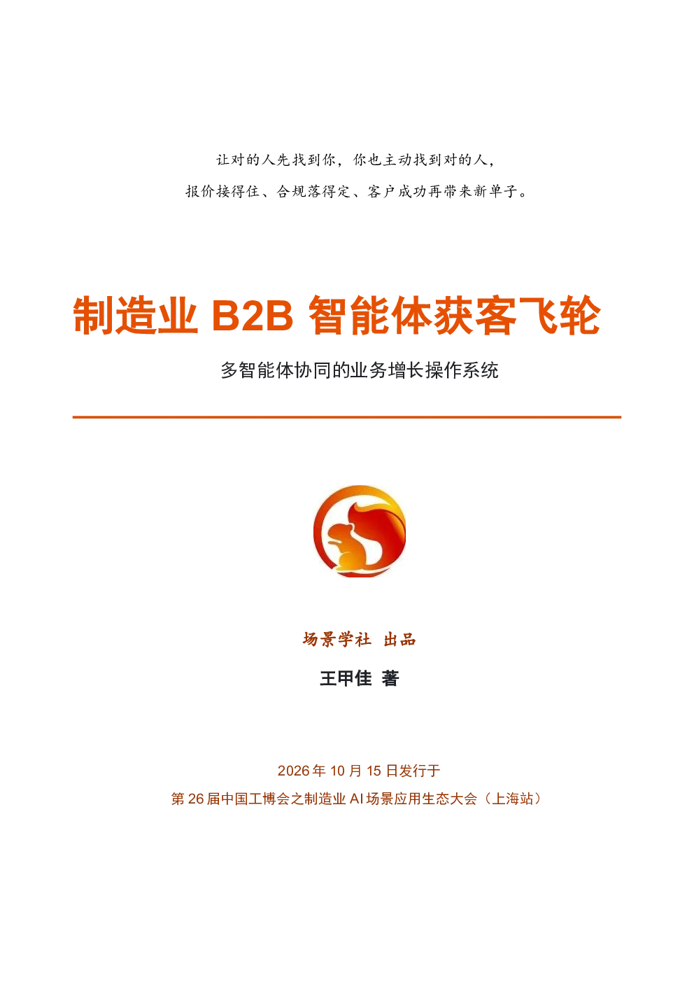 制造业B2B智能体获客飞轮：多智能体协同的业务增长操作系统