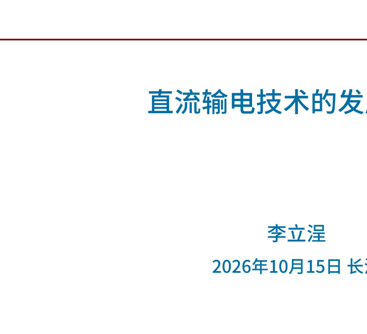 直流输电技术的发展思考