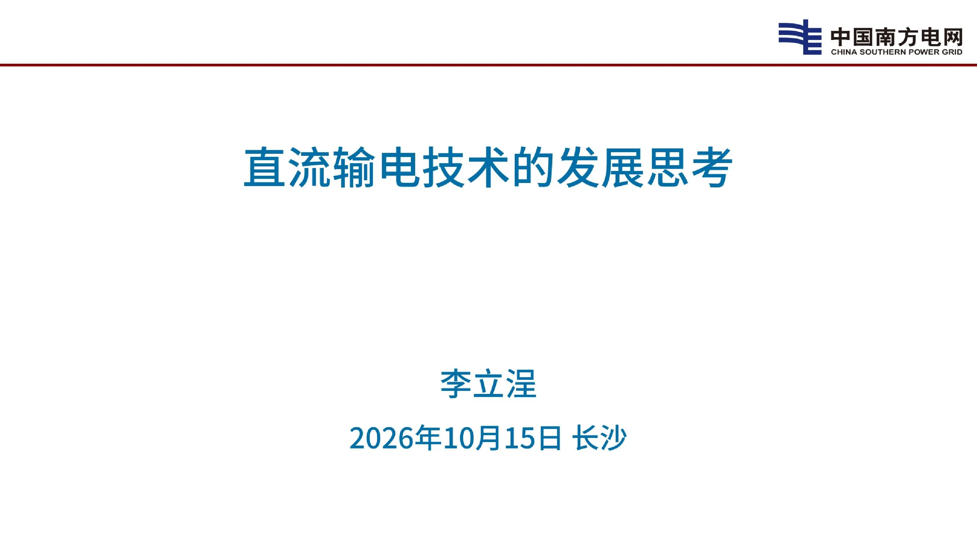 直流输电技术的发展思考