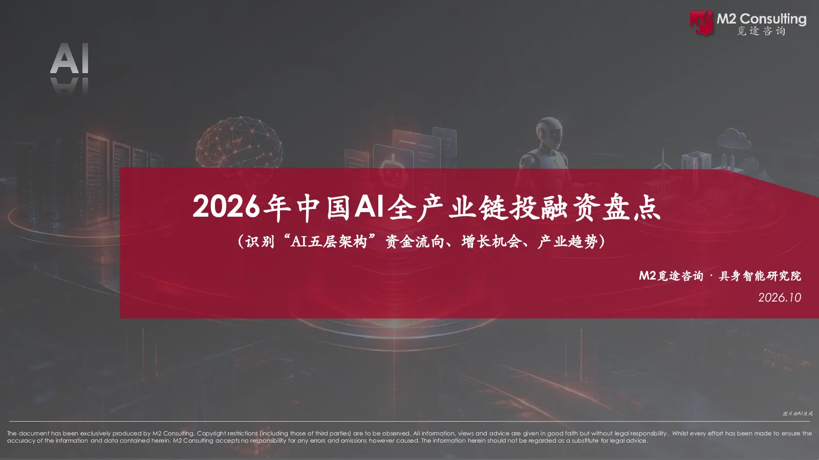 2026年中国AI全产业链投融资盘点：识别“AI五层架构”资金流向、增长机会、产业趋势