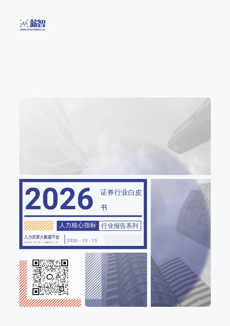 2026证券行业白皮书 人力核心指标