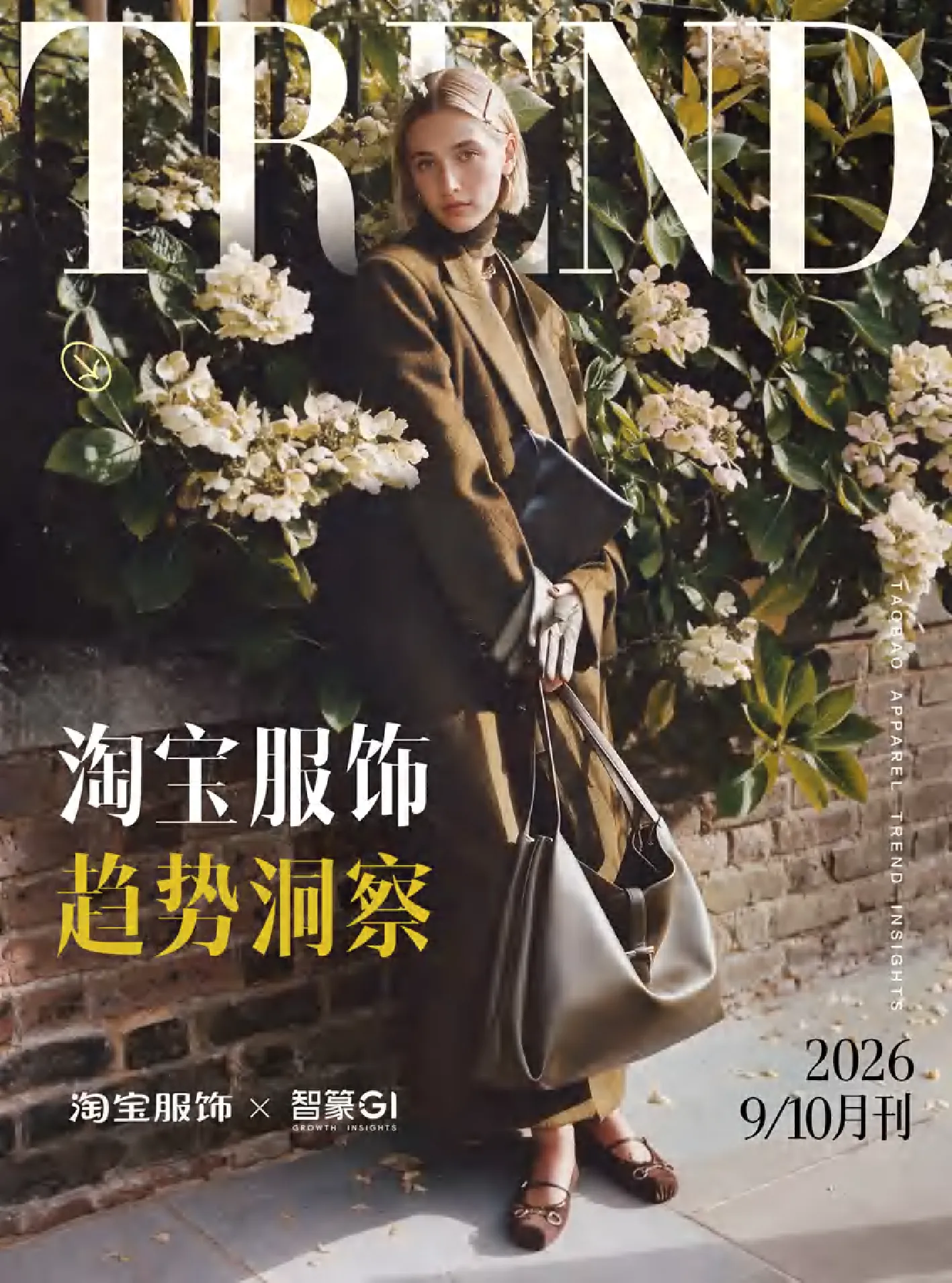 淘宝服饰趋势洞察报告2026年9-10月刊